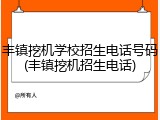 丰镇挖机学校招生电话号码(丰镇挖机招生电话)
