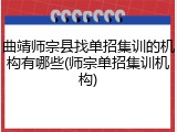 曲靖师宗县找单招集训的机构有哪些(师宗单招集训机构)