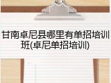 甘南卓尼县哪里有单招培训班(卓尼单招培训)