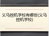 义马挖机学校有哪些(义马挖机学校)