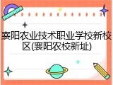 襄阳农业技术职业学校新校区(襄阳农校新址)