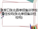 张家口张北县单招集训学校要住校吗(张北单招集训住校吗)