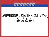 渭南蒲城县农业专科学校(蒲城农专)