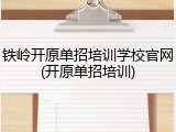 铁岭开原单招培训学校官网(开原单招培训)