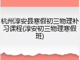 杭州淳安县寒假初三物理补习课程(淳安初三物理寒假班)