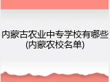 内蒙古农业中专学校有哪些(内蒙农校名单)