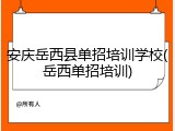 安庆岳西县单招培训学校(岳西单招培训)
