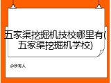 五家渠挖掘机技校哪里有(五家渠挖掘机学校)