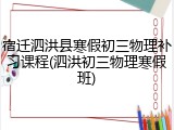宿迁泗洪县寒假初三物理补习课程(泗洪初三物理寒假班)