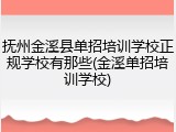 抚州金溪县单招培训学校正规学校有那些(金溪单招培训学校)