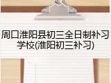 周口淮阳县初三全日制补习学校(淮阳初三补习)