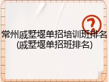 常州戚墅堰单招培训班排名(戚墅堰单招班排名)