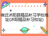 宿迁沭阳县精品补习学校地址(沭阳精品补习校址)