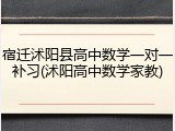 宿迁沭阳县高中数学一对一补习(沭阳高中数学家教)