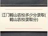 江门鹤山农校多少分录取(鹤山农校录取分)