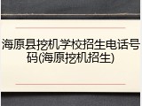海原县挖机学校招生电话号码(海原挖机招生)