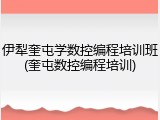 伊犁奎屯学数控编程培训班(奎屯数控编程培训)