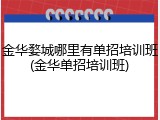 金华婺城哪里有单招培训班(金华单招培训班)