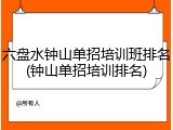 六盘水钟山单招培训班排名(钟山单招培训排名)