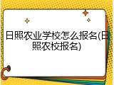 日照农业学校怎么报名(日照农校报名)