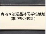青岛李沧精品补习学校地址(李沧补习校址)