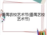番禺农校艺术节(番禺艺校艺术节)