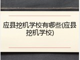 应县挖机学校有哪些(应县挖机学校)