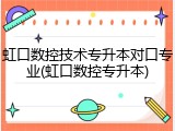 虹口数控技术专升本对口专业(虹口数控专升本)