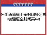怀化通道高中全封闭补习机构(通道全封闭高中)