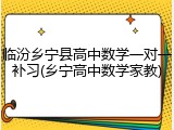 临汾乡宁县高中数学一对一补习(乡宁高中数学家教)