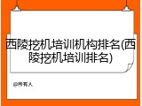 西陵挖机培训机构排名(西陵挖机培训排名)