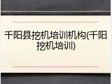 千阳县挖机培训机构(千阳挖机培训)