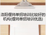 洛阳偃师单招培训比较好的机构(偃师单招培训优选)
