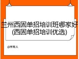 兰州西固单招培训班哪家好(西固单招培训优选)