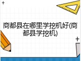 商都县在哪里学挖机好(商都县学挖机)