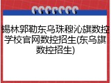 锡林郭勒东乌珠穆沁旗数控学校官网数控招生(东乌旗数控招生)