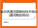 哈尔滨通河县数控技术培训(通河数控培训)