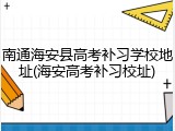 南通海安县高考补习学校地址(海安高考补习校址)