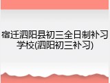 宿迁泗阳县初三全日制补习学校(泗阳初三补习)