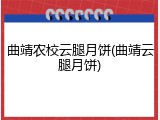 曲靖农校云腿月饼(曲靖云腿月饼)