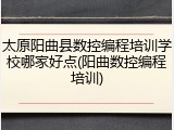 太原阳曲县数控编程培训学校哪家好点(阳曲数控编程培训)