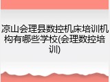 凉山会理县数控机床培训机构有哪些学校(会理数控培训)