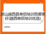 凉山越西县单招培训班哪家好(越西单招培训优选)