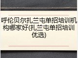 呼伦贝尔扎兰屯单招培训机构哪家好(扎兰屯单招培训优选)