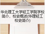 华北理工大学轻工学院学校简介，校史概述(华理轻工校史简介)