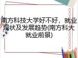 南方科技大学好不好，就业现状及发展趋势(南方科大就业前景)