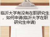 临沂大学有没有在职研究生，如何申请(临沂大学在职研究生申请)