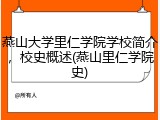 燕山大学里仁学院学校简介，校史概述(燕山里仁学院史)