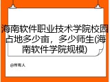 海南软件职业技术学院校园占地多少亩，多少师生(海南软件学院规模)