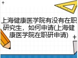 上海健康医学院有没有在职研究生，如何申请(上海健康医学院在职研申请)